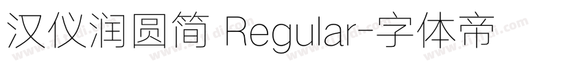 汉仪润圆简 Regular字体转换